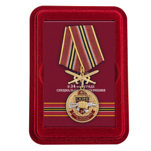 Медаль За службу в 34 ОСН "Скиф" в футляре из флока