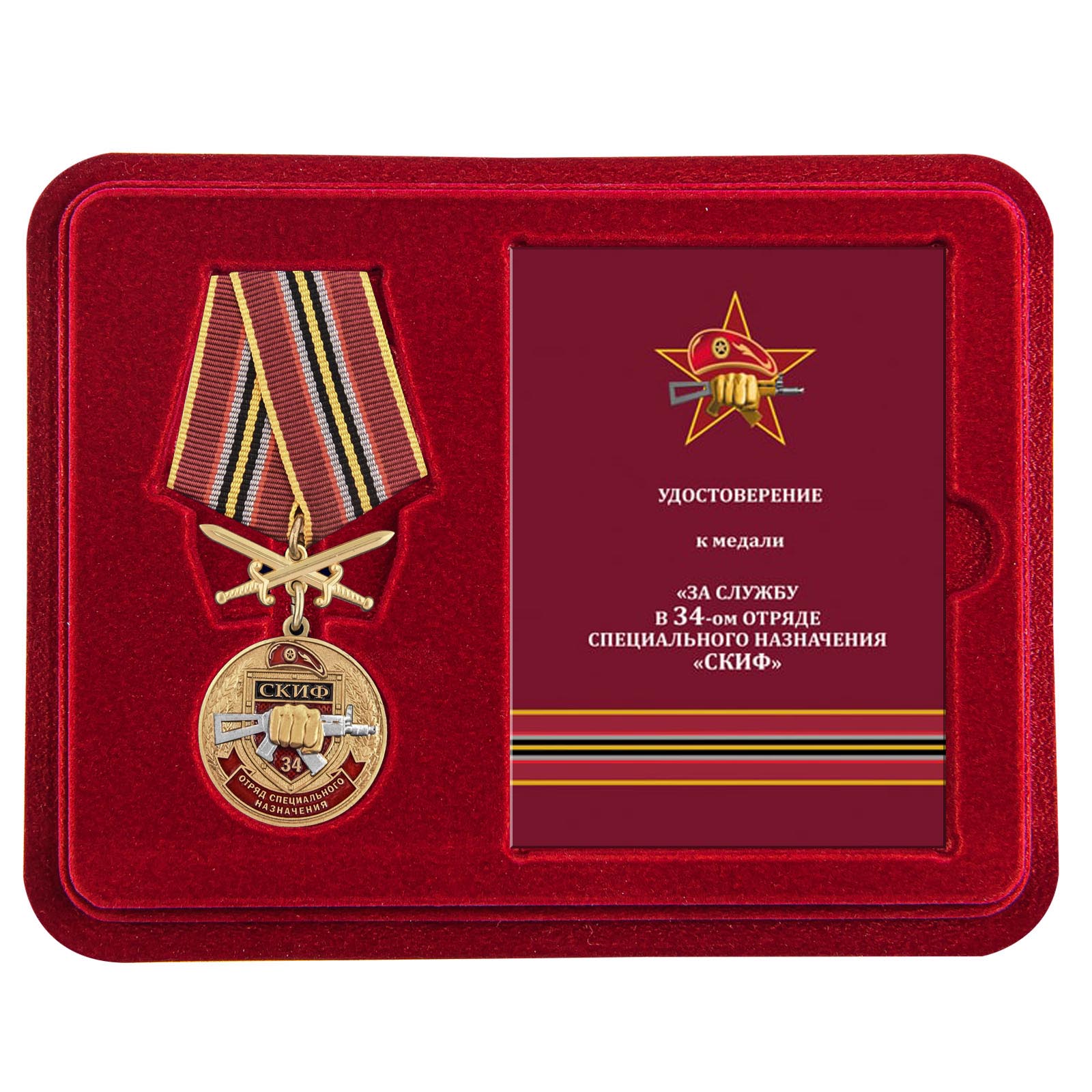 Медаль За службу в 34 ОСН "Скиф" в футляре с удостоверением