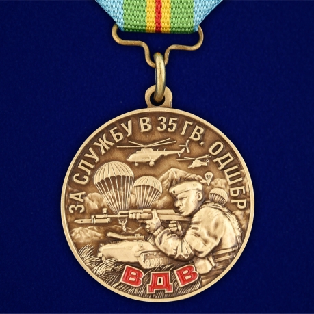 Медаль «За службу в 35-й гвардейской отдельной десантно-штурмовой бригаде»