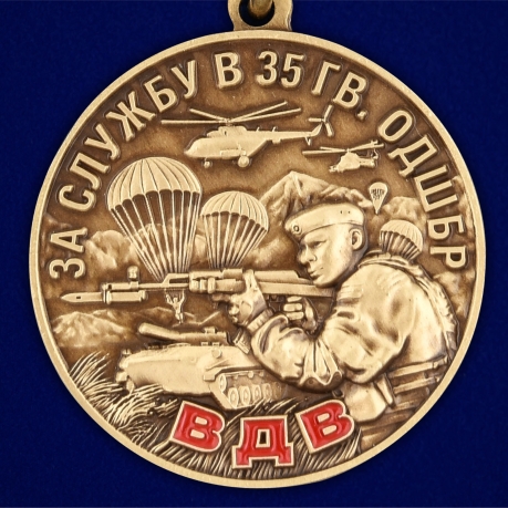 Медаль «За службу в 35-й гвардейской отдельной десантно-штурмовой бригаде» - в Военпро