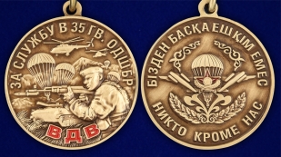 Медаль «За службу в 35-й гвардейской отдельной десантно-штурмовой бригаде» - аверс и реверс
