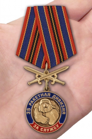 Заказать медаль "За службу в 35-ой ракетной дивизии"