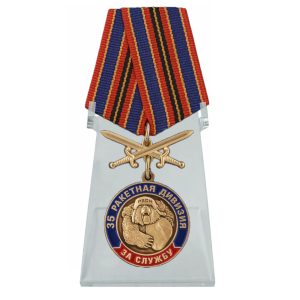 Медаль "За службу в 35-ой ракетной дивизии" на подставке