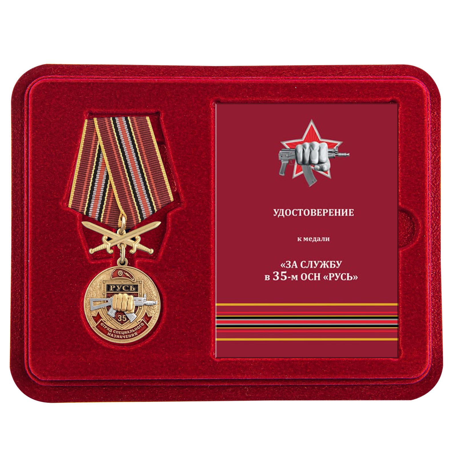 Медаль За службу в 35 ОСН "Русь" в футляре с удостоверением