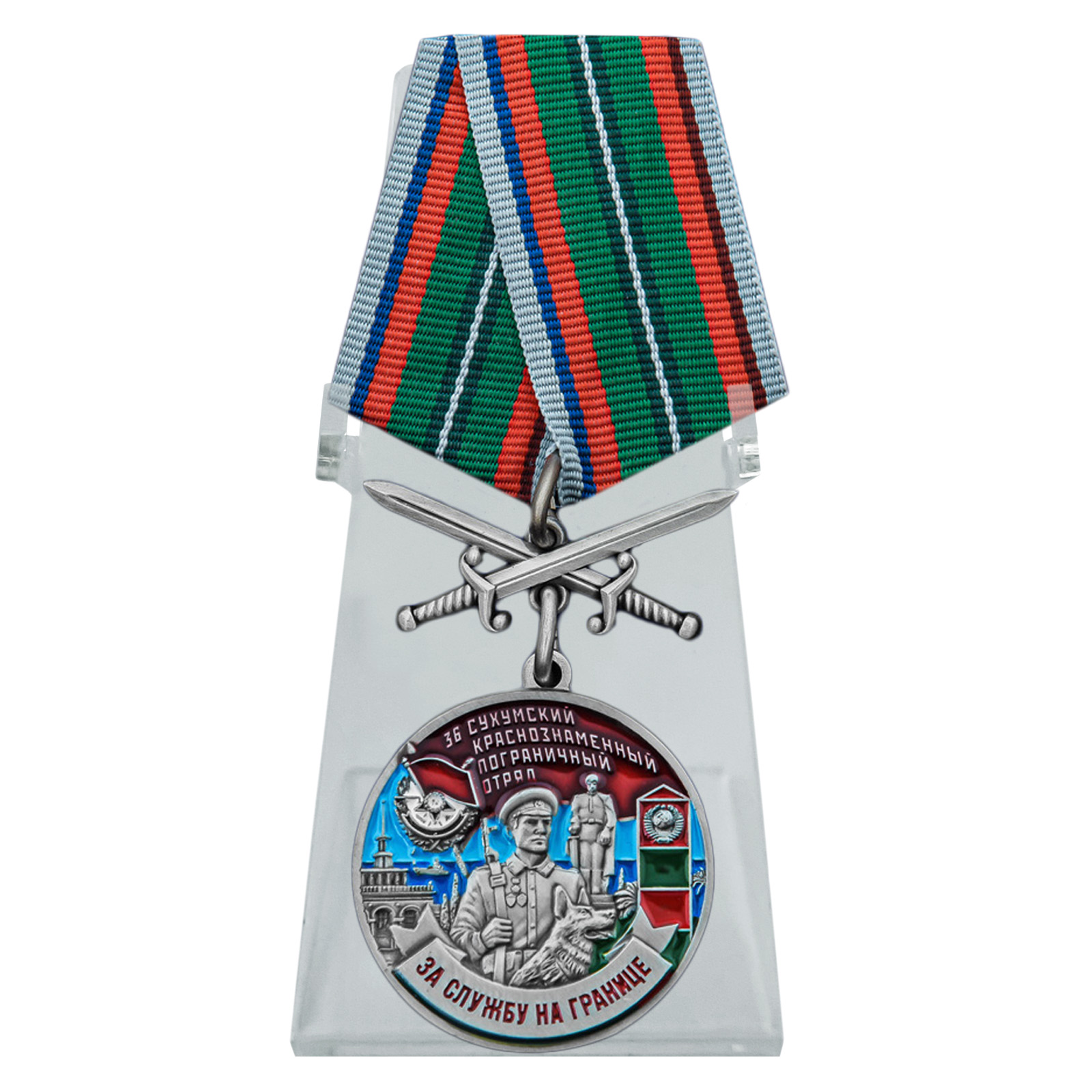 Медаль "За службу в 36 Сухумском пограничном отряде" с мечами на подставке