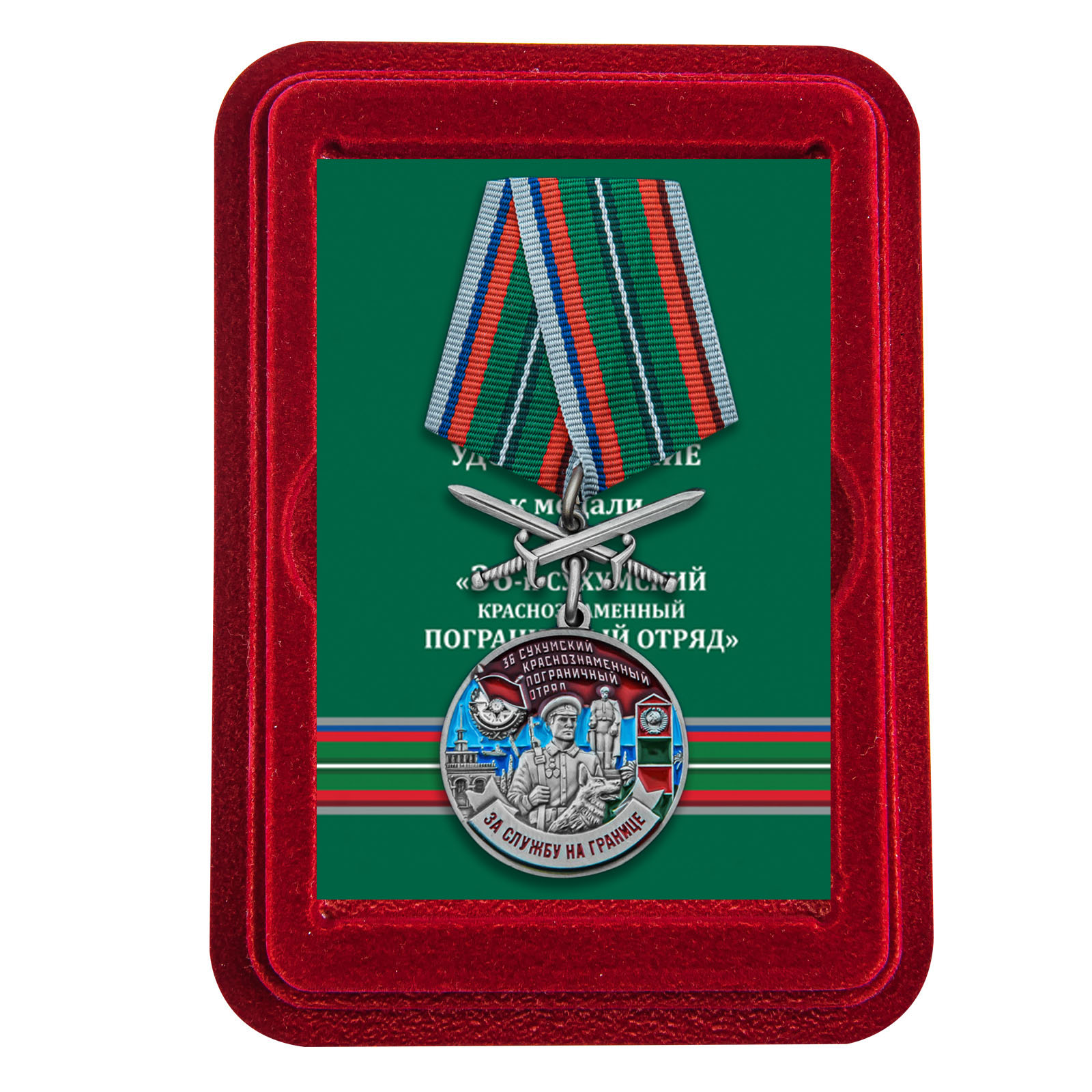 Медаль "За службу в 36 Сухумском погранотряде" с мечами в футляре из флока