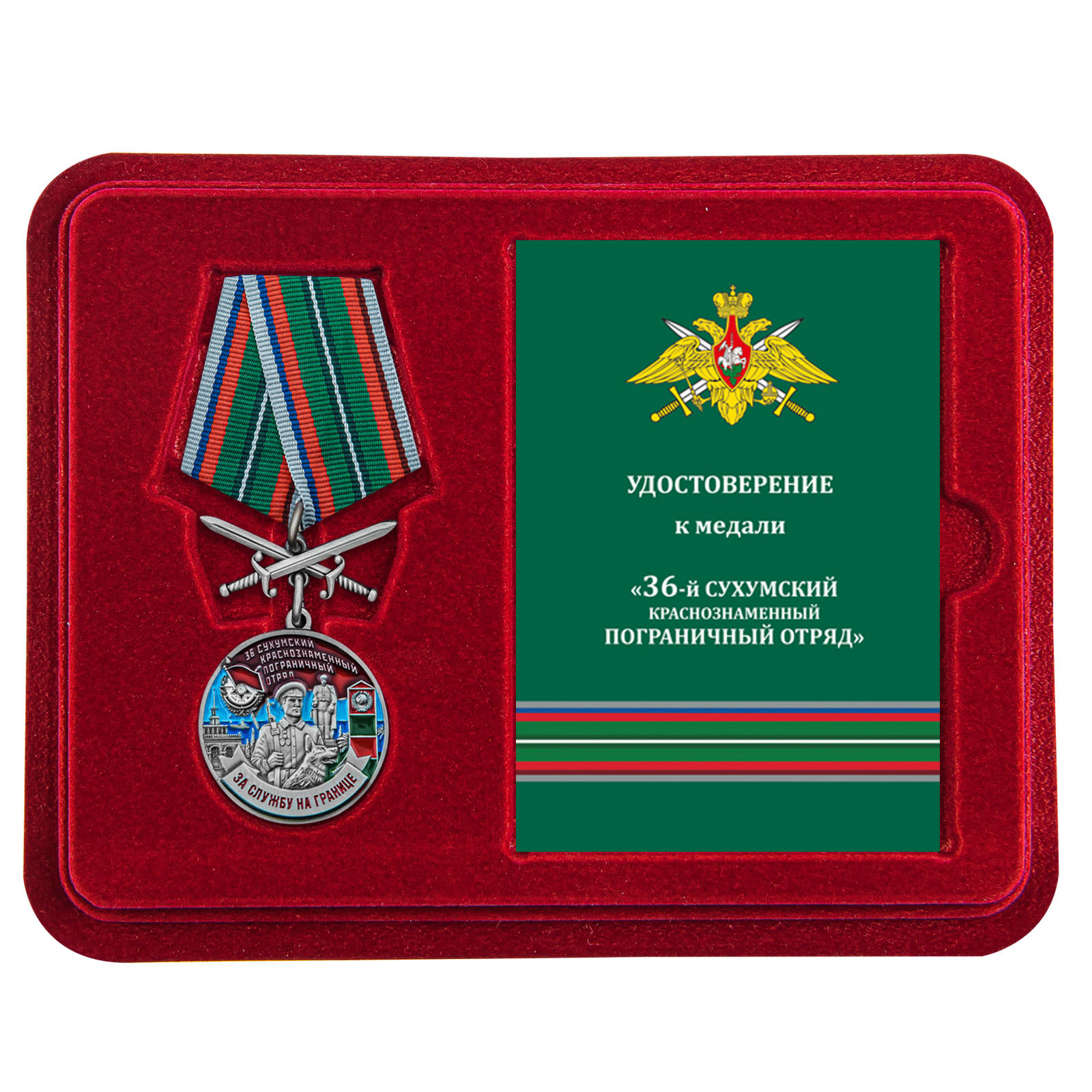 Медаль "За службу в 36 Сухумском погранотряде" с мечами в футляре с удостоверением