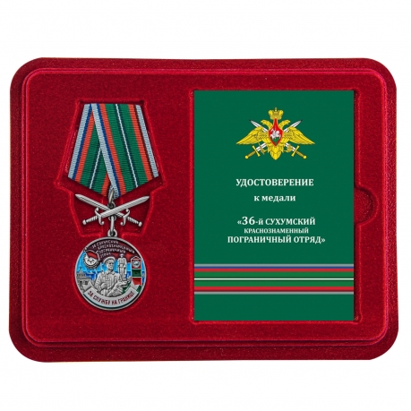 Медаль За службу в 36 Сухумском погранотряде с мечами в футляре с удостоверением