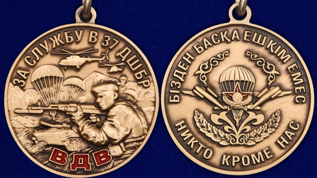 Медаль «За службу в 37 ДШБр» ВДВ Казахстана - аверс и реверс