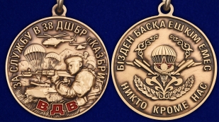 Медаль «За службу в 38 ДШБр Казбриг» ВС Казахстана - аверс и реверс