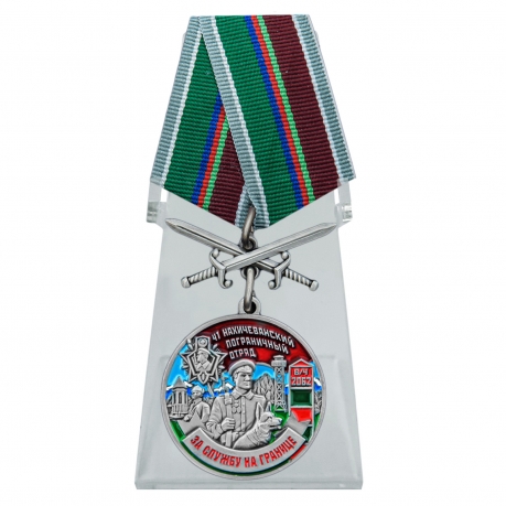 Медаль За службу в 41 Нахичеванском пограничном отряде с мечами на подставке