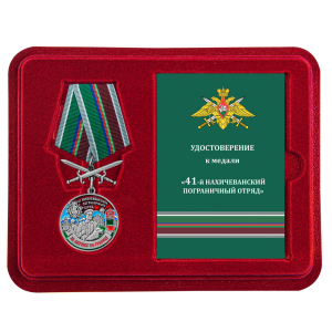 Медаль "За службу в 41 Нахичеванском погранотряде" с мечами в футляре с удостоверением
