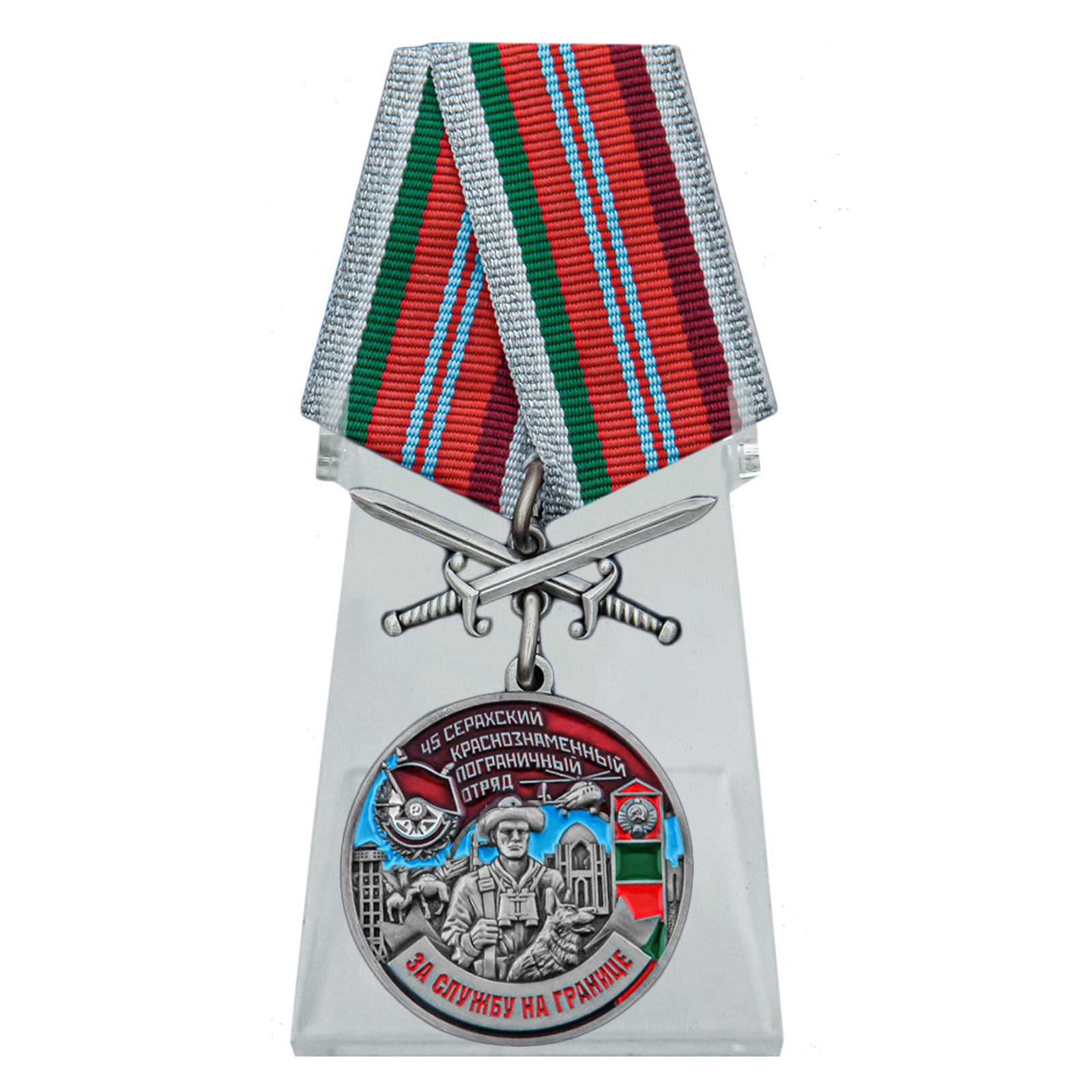 Медаль "За службу в 45 Серахском пограничном отряде" с мечами на подставке