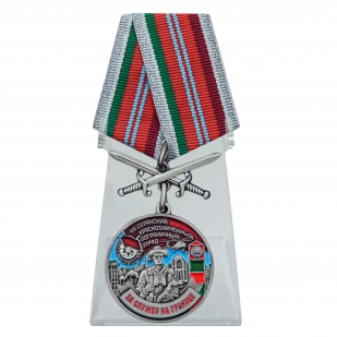 Медаль За службу в 45 Серахском пограничном отряде с мечами на подставке