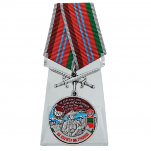 Медаль За службу в 46 Каахкинском пограничном отряде с мечами на подставке