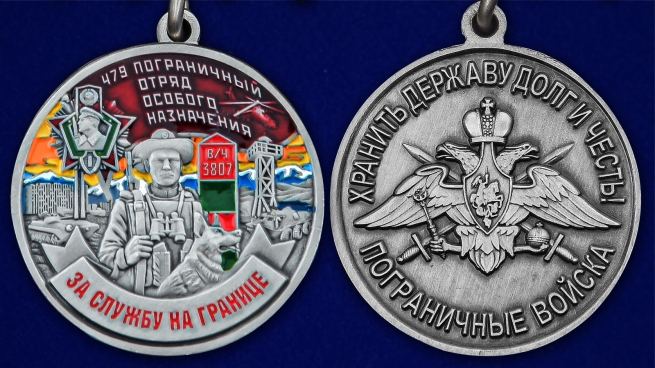 Медаль За службу в 479 ПогООН - аверс и реверс