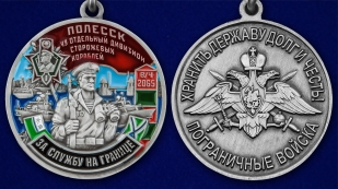 Медаль "За службу в 49-ом ОДнПСКР Полесск" в бархатистом футляре
