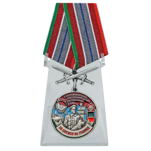 Медаль "За службу в 5 Сосновоборском пограничном отряде" с мечами на подставке