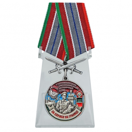 Медаль За службу в 5 Сосновоборском пограничном отряде с мечами на подставке