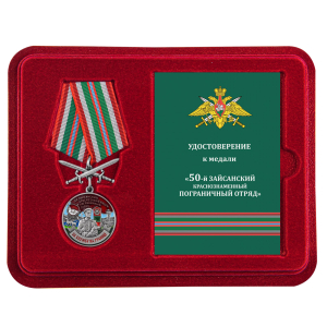 Медаль "За службу в 50 Зайсанском погранотряде" с мечами в футляре с удостоверением