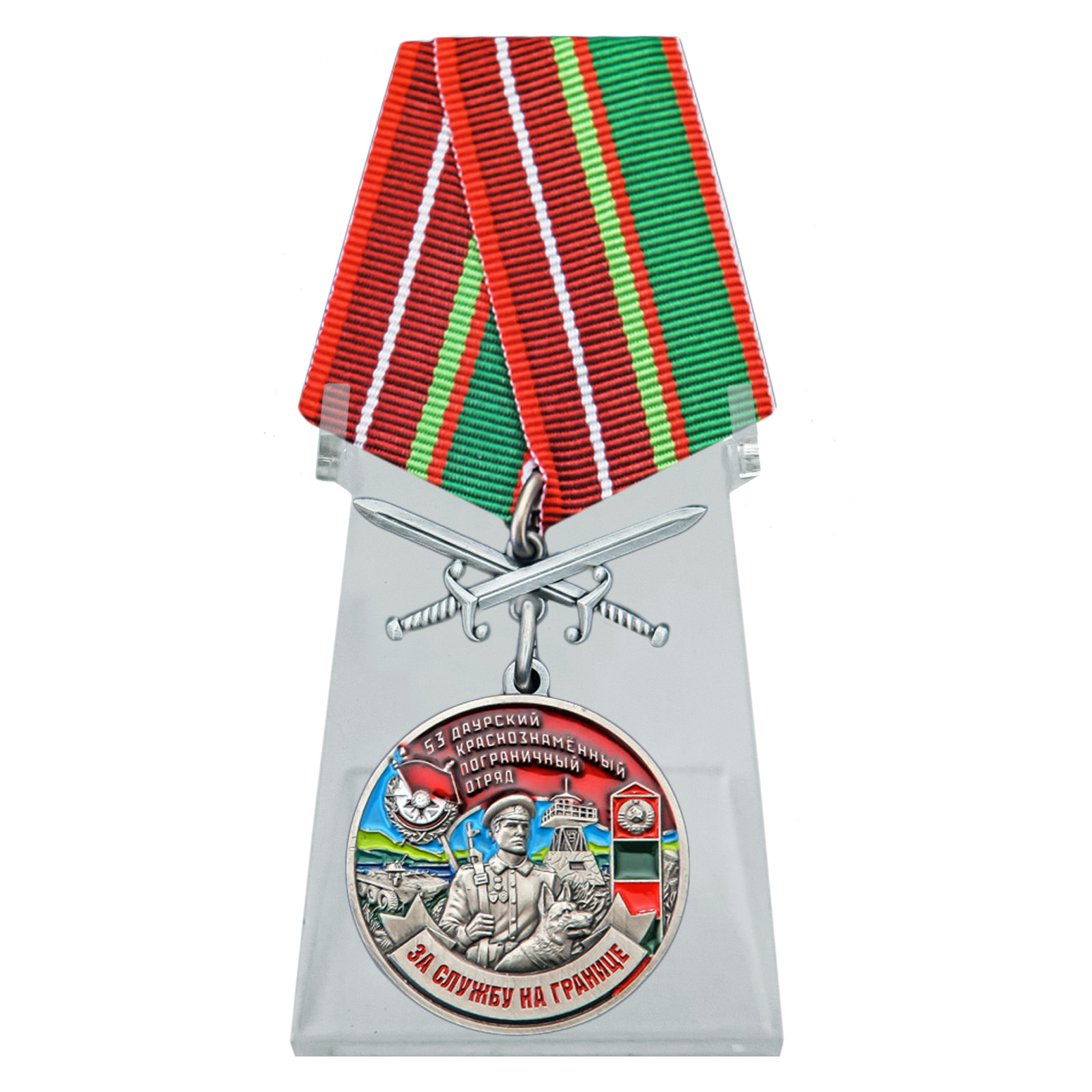 Медаль "За службу в 53 Даурском пограничном отряде" с мечами на подставке