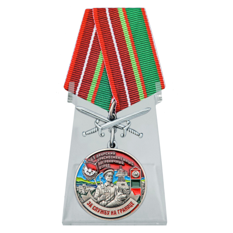 Медаль За службу в 53 Даурском пограничном отряде на подставке