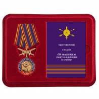 Медаль За службу в 54 гв. ракетной дивизии в футляре с удостоверением