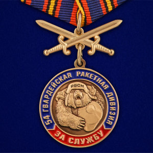 Медаль "За службу в 54-ой гв. ракетной дивизии"