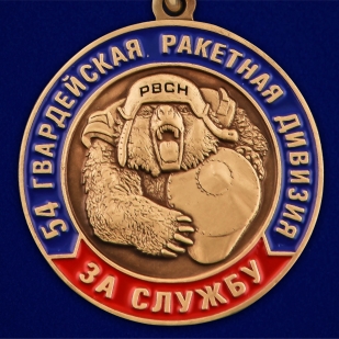 Медаль "За службу в 54-ой гв. ракетной дивизии" - в Военпро