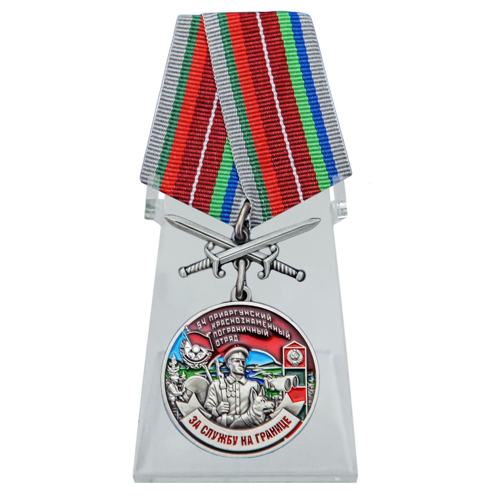 Медаль "За службу в 54 Приаргунском пограничном отряде" с мечами на подставке