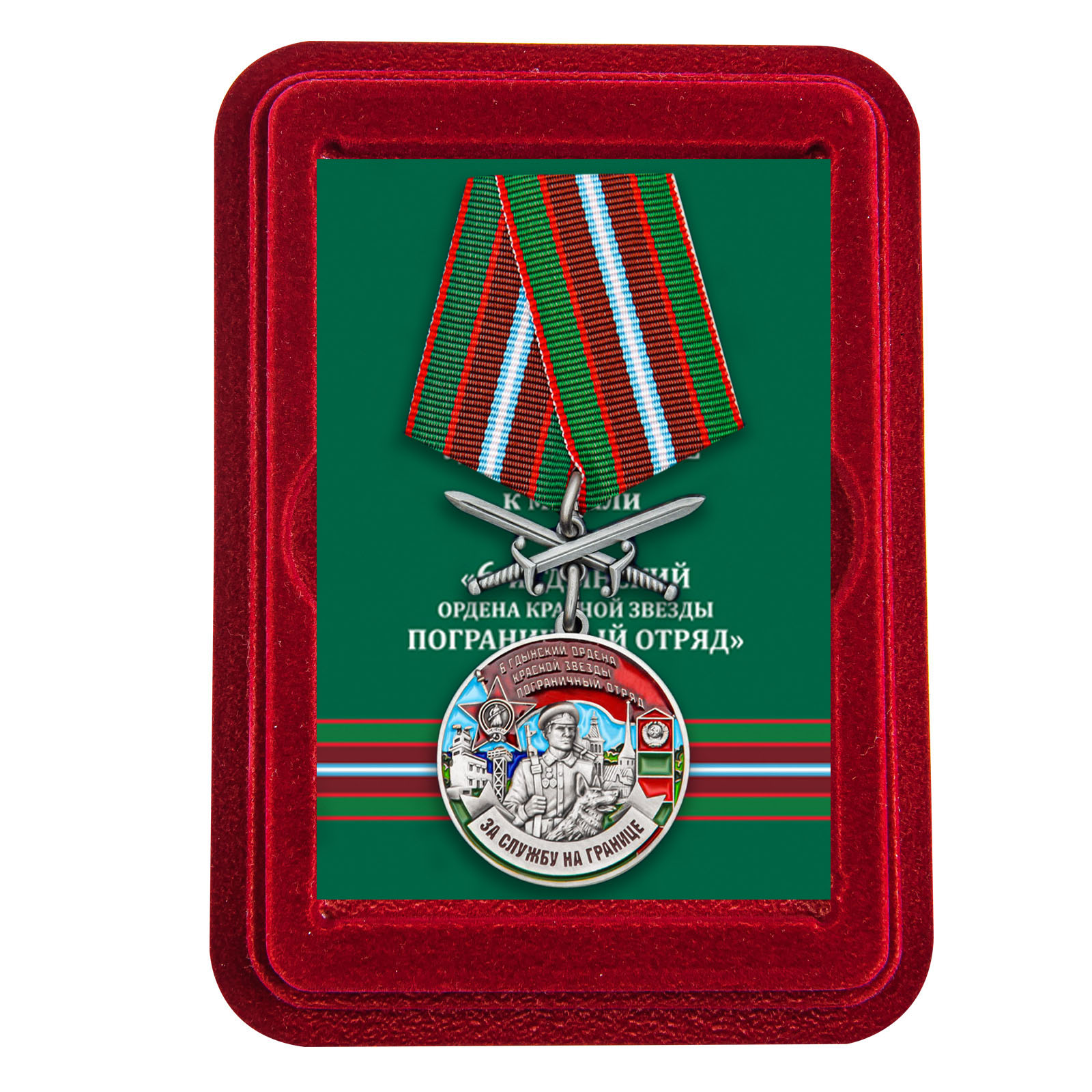 Медаль "За службу в 6 Гдынском погранотряде" с мечами в футляре из флока