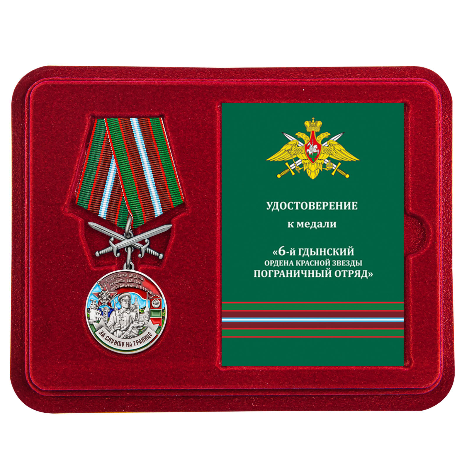 Медаль "За службу в 6 Гдынском погранотряде" с мечами в футляре с удостоверением