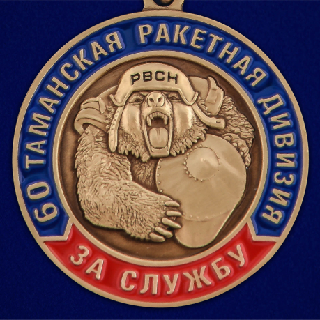 Медаль "За службу в 60-ой Таманской ракетной дивизии" - авторский дизайн