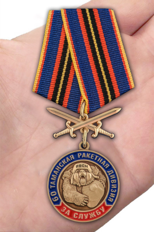 Заказать медаль "За службу в 60-ой Таманской ракетной дивизии"