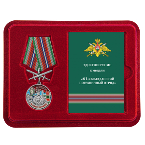 Медаль "За службу в 61 Магаданском погранотряде" с мечами в футляре с удостоверением