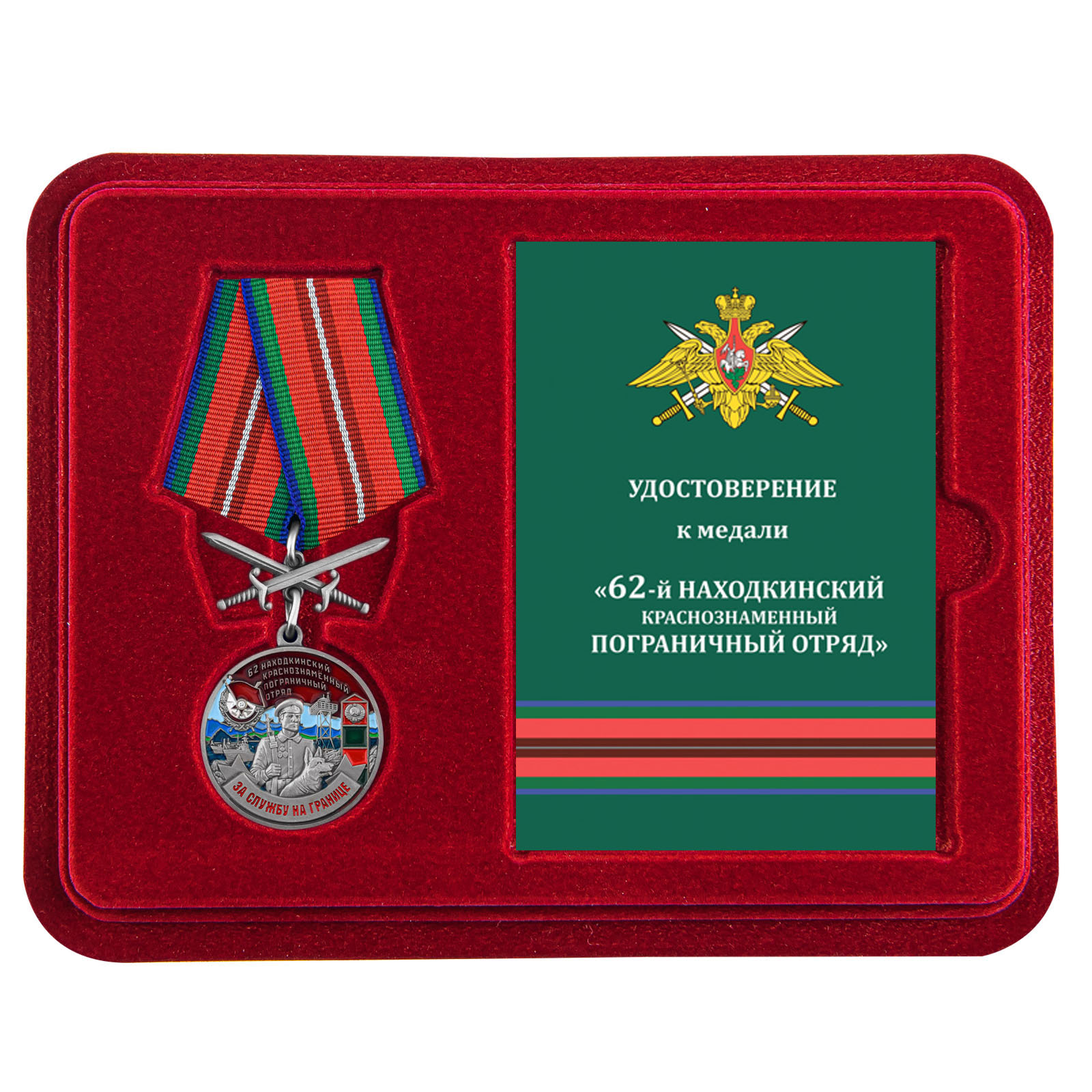 Медаль "За службу в 62 Находкинском погранотряде" с мечами в футляре с удостоверением