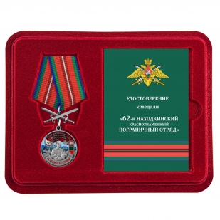 Медаль За службу в 62 Находкинском погранотряде с мечами в футляре с удостоверением