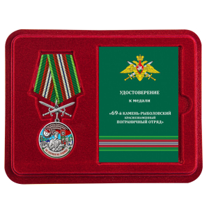 Медаль "За службу в 69 Камень-Рыболовском погранотряде" с мечами в футляре с удостоверением