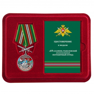 Медаль За службу в 69 Камень-Рыболовском погранотряде с мечами в футляре с удостоверением