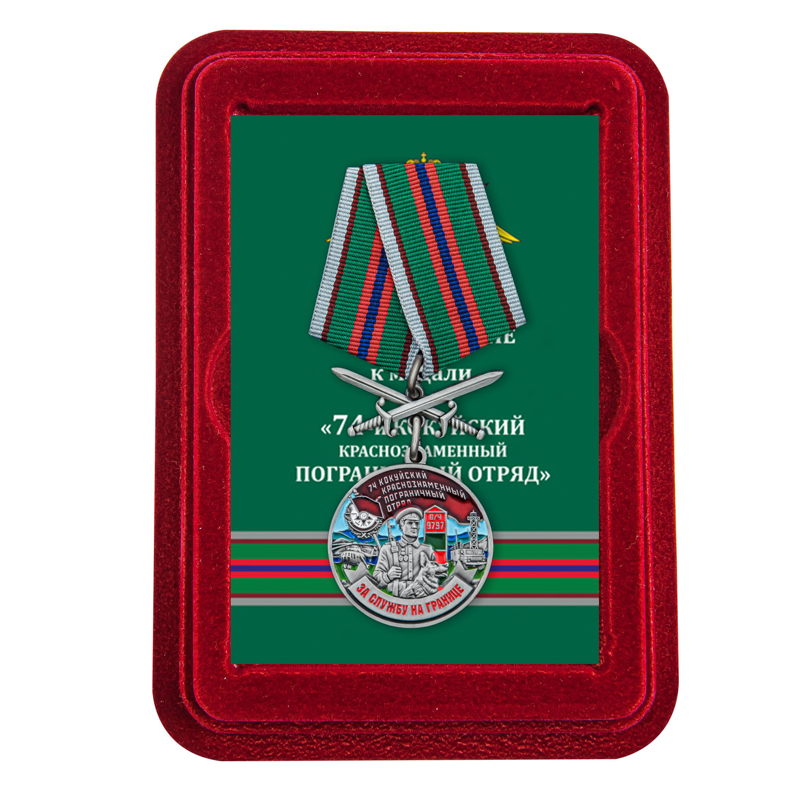Медаль "За службу в 74 Кокуйском погранотряде" с мечами в футляре из флока