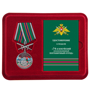 Медаль "За службу в 74 Кокуйском погранотряде" с мечами в футляре с удостоверением