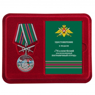 Медаль За службу в 74 Кокуйском погранотряде с мечами в футляре с удостоверением