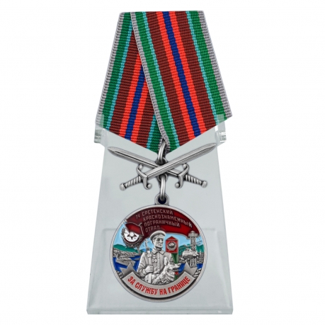 Медаль За службу в 74 Сретенском погранотряде с мечами на подставке