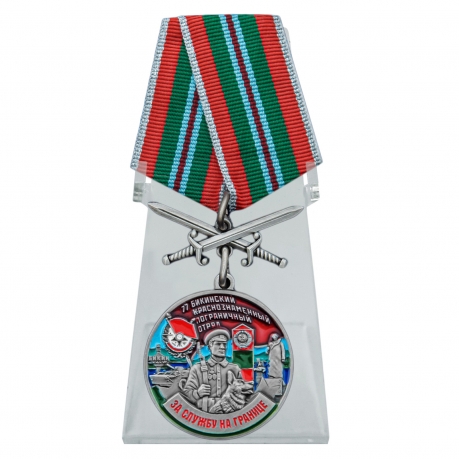 Медаль За службу в 77 Бикинском пограничном отряде с мечами на подставке
