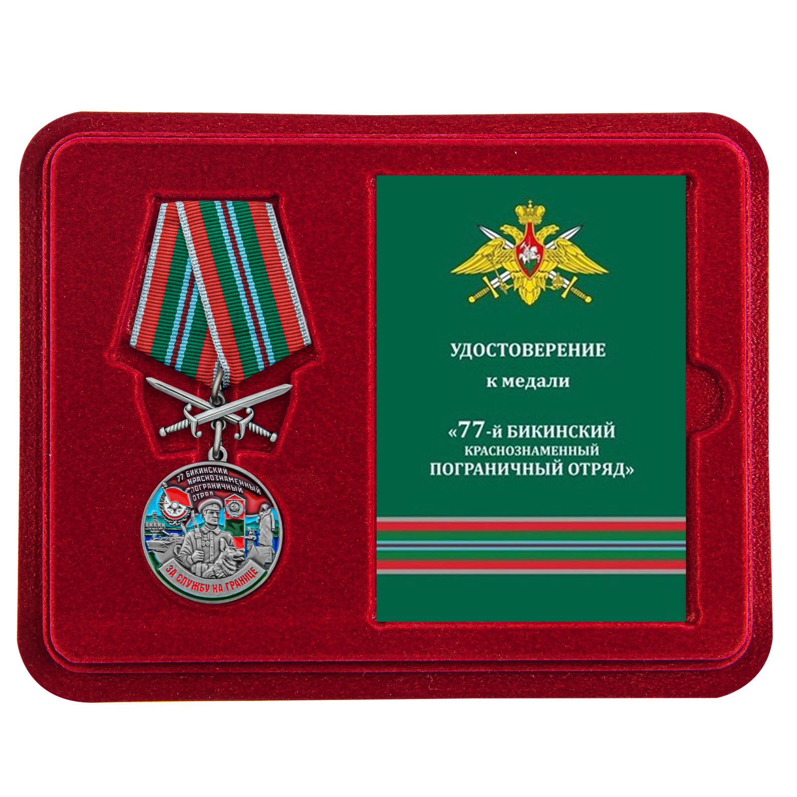 Медаль "За службу в 77 Бикинском погранотряде" с мечами в футляре с удостоверением