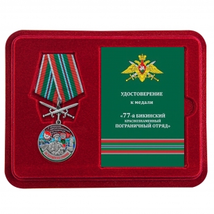 Медаль За службу в 77 Бикинском погранотряде с мечами в футляре с удостоверением