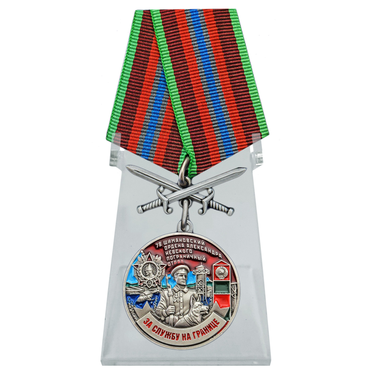 Медаль "За службу в 78 Шимановском пограничном отряде" с мечами на подставке
