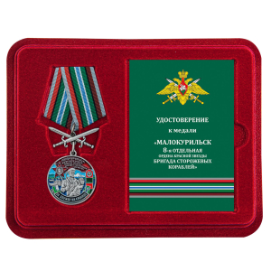 Медаль "За службу в 8 ОБрПСКр Малокурильское" с мечами в футляре с удостоверением