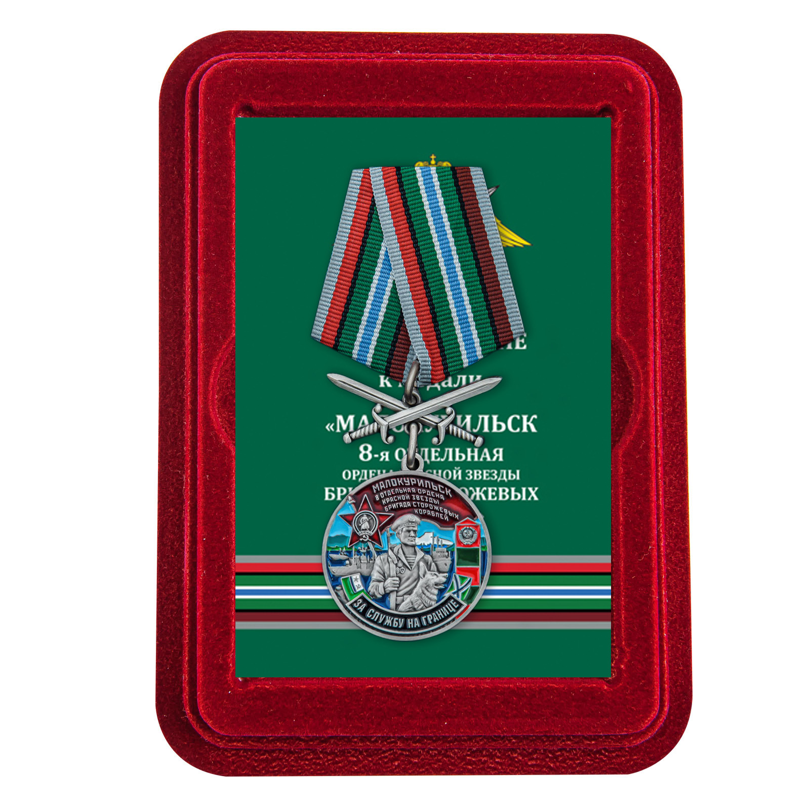 Медаль "За службу в 8 ОБрПСКр Малокурильское" в футляре из флока