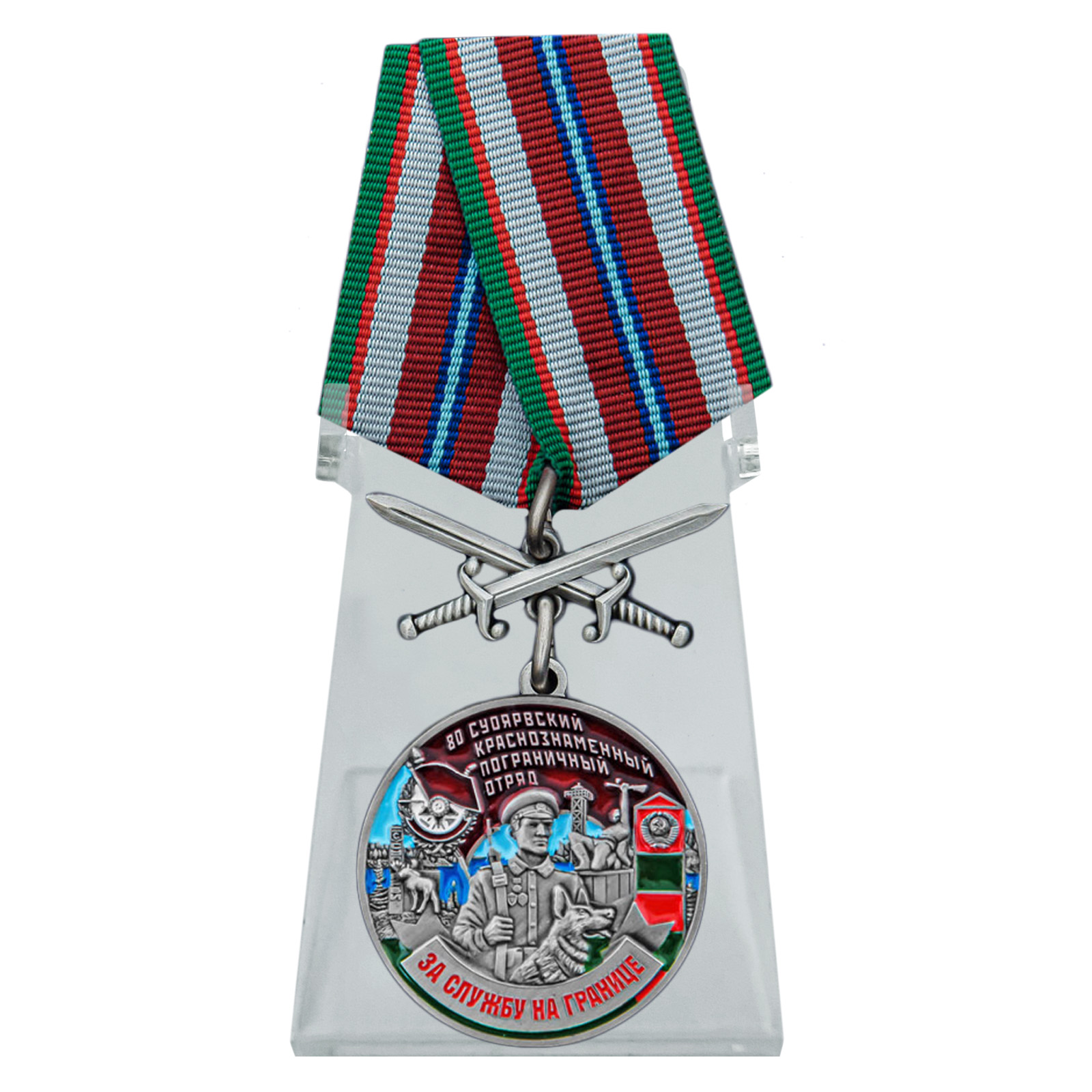 Медаль "За службу в 80 Суоярвском пограничном отряде" с мечами на подставке